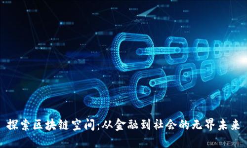 探索区块链空间：从金融到社会的无界未来