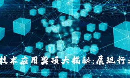 2023年度区块链技术应用奖项大揭秘：展现行业先锋的崭新面貌