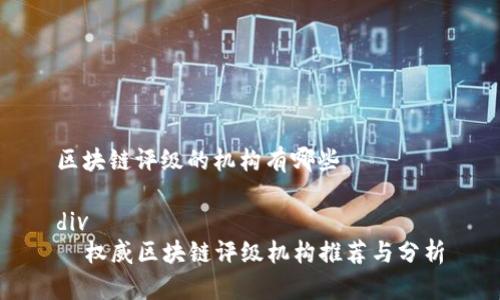 区块链评级的机构有哪些

div
  权威区块链评级机构推荐与分析