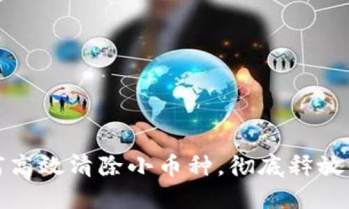 : TP钱包如何高效清除小币种，彻底释放你的资产空间