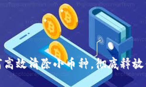 : TP钱包如何高效清除小币种，彻底释放你的资产空间