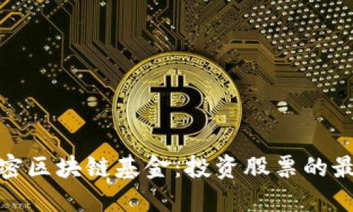 探索加密区块链基金：投资股票的最佳选择