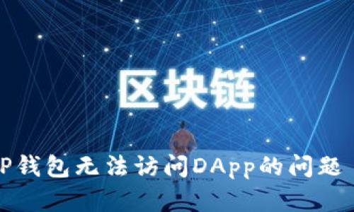 如何解决TP钱包无法访问DApp的问题—快速指南