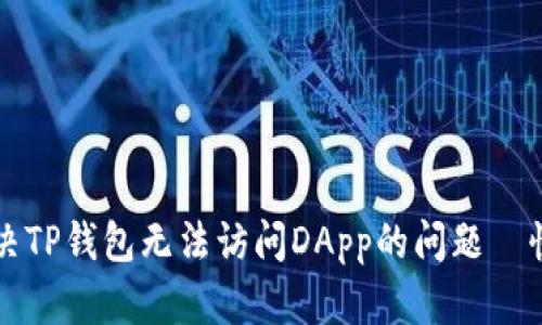 如何解决TP钱包无法访问DApp的问题—快速指南