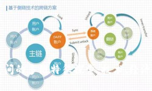 区块链生存空间的多维特征探索：技术、经济与社会的交汇