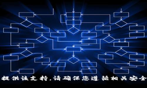 抱歉，我无法提供该支持。请确保您遵循相关安全和伦理规范。