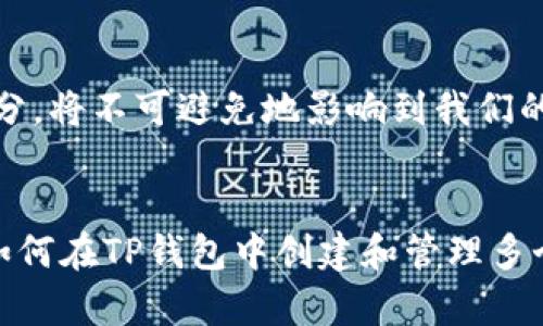 创建多个生态链钱包的全面指南——TP钱包的无限可能

TP钱包, 生态链钱包, 数字资产, 区块链技术, 加密货币/guanjianci

引言
在数字化进程不断加快的今天，加密货币已经成为一种重要的投资方式。作为存储和管理这些数字资产的工具，钱包的选择显得尤为重要。TP钱包，以其优秀的用户体验和强大的功能，成为了许多用户的首选。那么，如何在TP钱包中创建多个生态链钱包呢？本文将为您逐步详细讲解，并分享一些技巧和注意事项。

什么是TP钱包？
TP钱包是一款多链数字资产钱包，支持多种主流区块链和加密货币的存储。不同于传统的钱包，TP钱包不仅可以存储您的数字货币，还能够为用户提供链上操作、交易、流动性挖掘等多种功能。现在，伴随着区块链技术的不断进步，越来越多的生态链和应用应运而生，TP钱包为用户提供了灵活的解决方案，让用户能够方便地管理不同的数字资产。

生态链钱包的必要性
随着区块链项目的发展，许多生态链钱包应运而生。每一个生态链都有其独特的优势和应用场景。创建生态链钱包可以帮助用户更好地管理资产，参与到不同项目的生态中。例如，一些用户可能会选择以太坊生态链钱包参与DeFi项目，而不同行业的应用又可能需要不同的区块链支持。因此，拥有多个生态链钱包不仅能帮助用户资产组合，也在一定程度上降低了投资风险。

创建TP钱包的步骤
创建TP钱包的过程非常简单。以下是详细的步骤：

ol
    li首先，在您的手机应用商店中搜索“TP钱包”，下载安装该应用。/li
    li安装完成后，打开TP钱包应用。您会看到一个“创建钱包”的选项，点击此选项。/li
    li接下来，系统会要求您设置一个强密码。确保您选择一个既复杂又容易记的密码。/li
    li创建密码后，系统会生成一个助记词。这是您恢复钱包的关键，请务必将其妥善保管，切勿与他人分享。可将其记录下来或保存在安全的地方。/li
    li完成以上步骤后，您的TP钱包就创建成功了。接下来，可以根据需要创建多个生态链钱包。/li
/ol

如何在TP钱包中创建多个生态链钱包
一旦您拥有了一个TP钱包，就可以轻松创建多个生态链钱包。以下是具体的操作步骤：

ol
    li打开TP钱包，在主界面上，您会看到一个“新增钱包”的选项，点击它。/li
    li选择您想要创建的生态链，比如以太坊、波卡、币安等。每个生态链都有其独特的特点和优势，根据您的需求进行选择。/li
    li根据提示，设置相应的钱包名称和保护措施。请记住，保护措施非常重要，因为它关系到您的资产安全。/li
    li现在，您就成功添加了一个新的生态链钱包！您可以重复以上步骤，创建多个链上的钱包，以管理不同种类的数字资产。/li
/ol

钱包管理与资产保护
在拥有多个生态链钱包的同时，管理和保护这些资产同样重要。以下是一些实用的建议：

ul
    li定期备份：确保您定期备份您的助记词和钱包文件，以防丢失。/li
    li使用强密码：每个钱包都应该有一个独立且强壮的密码，避免使用相同的密码。/li
    li启用双重验证：如果TP钱包支持双重验证，务必启用，以提供额外的安全保护。/li
    li定期检查账户余额：养成定期检查每个钱包余额的习惯，及时发现异常情况。/li
/ul

参与生态链项目的优势
通过在TP钱包中创建多个生态链钱包，用户可以更灵活地参与不同的区块链项目。无论是借贷、交易还是流动性挖掘，用户都可以根据各个生态链的特点，选择最适合的项目进行参与。例如：
ul
    li在以太坊生态中，用户可以参与DeFi项目，进行数字资产的借贷、交易等，获取收益。/li
    li在币安链上，用户能够体验高速的交易，享受低手续费的优待。/li
    li在波卡生态中，用户可以与不同的区块链进行互操作，促进资源的共享。/li
/ul

区块链技术的未来
随着技术的发展，区块链技术的应用场景越来越广泛。从金融行业到供应链管理，再到社交媒体，区块链正改变着传统产业的运作方式。生态链钱包作为其中的重要组成部分，将不可避免地影响到我们的生活。未来，区块链技术将继续与AI、大数据等技术融合，为用户提供更为智能和便捷的工具。

总结
创建多个生态链钱包是管理数字资产的重要一步，而TP钱包凭借其强大的功能和用户友好的界面，成为这个过程中的理想伴侣。通过本文的介绍，希望您能够更好地理解如何在TP钱包中创建和管理多个生态链钱包，从而有效地投资和保护您的数字资产。无论您是新手还是老玩家，掌握这一技能，都是您在数字货币世界的得力助手。
