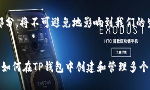 创建多个生态链钱包的全面指南——TP钱包的无限可能

TP钱包, 生态链钱包, 数字资产, 区块链技术, 加密货币/guanjianci

引言
在数字化进程不断加快的今天，加密货币已经成为一种重要的投资方式。作为存储和管理这些数字资产的工具，钱包的选择显得尤为重要。TP钱包，以其优秀的用户体验和强大的功能，成为了许多用户的首选。那么，如何在TP钱包中创建多个生态链钱包呢？本文将为您逐步详细讲解，并分享一些技巧和注意事项。

什么是TP钱包？
TP钱包是一款多链数字资产钱包，支持多种主流区块链和加密货币的存储。不同于传统的钱包，TP钱包不仅可以存储您的数字货币，还能够为用户提供链上操作、交易、流动性挖掘等多种功能。现在，伴随着区块链技术的不断进步，越来越多的生态链和应用应运而生，TP钱包为用户提供了灵活的解决方案，让用户能够方便地管理不同的数字资产。

生态链钱包的必要性
随着区块链项目的发展，许多生态链钱包应运而生。每一个生态链都有其独特的优势和应用场景。创建生态链钱包可以帮助用户更好地管理资产，参与到不同项目的生态中。例如，一些用户可能会选择以太坊生态链钱包参与DeFi项目，而不同行业的应用又可能需要不同的区块链支持。因此，拥有多个生态链钱包不仅能帮助用户资产组合，也在一定程度上降低了投资风险。

创建TP钱包的步骤
创建TP钱包的过程非常简单。以下是详细的步骤：

ol
    li首先，在您的手机应用商店中搜索“TP钱包”，下载安装该应用。/li
    li安装完成后，打开TP钱包应用。您会看到一个“创建钱包”的选项，点击此选项。/li
    li接下来，系统会要求您设置一个强密码。确保您选择一个既复杂又容易记的密码。/li
    li创建密码后，系统会生成一个助记词。这是您恢复钱包的关键，请务必将其妥善保管，切勿与他人分享。可将其记录下来或保存在安全的地方。/li
    li完成以上步骤后，您的TP钱包就创建成功了。接下来，可以根据需要创建多个生态链钱包。/li
/ol

如何在TP钱包中创建多个生态链钱包
一旦您拥有了一个TP钱包，就可以轻松创建多个生态链钱包。以下是具体的操作步骤：

ol
    li打开TP钱包，在主界面上，您会看到一个“新增钱包”的选项，点击它。/li
    li选择您想要创建的生态链，比如以太坊、波卡、币安等。每个生态链都有其独特的特点和优势，根据您的需求进行选择。/li
    li根据提示，设置相应的钱包名称和保护措施。请记住，保护措施非常重要，因为它关系到您的资产安全。/li
    li现在，您就成功添加了一个新的生态链钱包！您可以重复以上步骤，创建多个链上的钱包，以管理不同种类的数字资产。/li
/ol

钱包管理与资产保护
在拥有多个生态链钱包的同时，管理和保护这些资产同样重要。以下是一些实用的建议：

ul
    li定期备份：确保您定期备份您的助记词和钱包文件，以防丢失。/li
    li使用强密码：每个钱包都应该有一个独立且强壮的密码，避免使用相同的密码。/li
    li启用双重验证：如果TP钱包支持双重验证，务必启用，以提供额外的安全保护。/li
    li定期检查账户余额：养成定期检查每个钱包余额的习惯，及时发现异常情况。/li
/ul

参与生态链项目的优势
通过在TP钱包中创建多个生态链钱包，用户可以更灵活地参与不同的区块链项目。无论是借贷、交易还是流动性挖掘，用户都可以根据各个生态链的特点，选择最适合的项目进行参与。例如：
ul
    li在以太坊生态中，用户可以参与DeFi项目，进行数字资产的借贷、交易等，获取收益。/li
    li在币安链上，用户能够体验高速的交易，享受低手续费的优待。/li
    li在波卡生态中，用户可以与不同的区块链进行互操作，促进资源的共享。/li
/ul

区块链技术的未来
随着技术的发展，区块链技术的应用场景越来越广泛。从金融行业到供应链管理，再到社交媒体，区块链正改变着传统产业的运作方式。生态链钱包作为其中的重要组成部分，将不可避免地影响到我们的生活。未来，区块链技术将继续与AI、大数据等技术融合，为用户提供更为智能和便捷的工具。

总结
创建多个生态链钱包是管理数字资产的重要一步，而TP钱包凭借其强大的功能和用户友好的界面，成为这个过程中的理想伴侣。通过本文的介绍，希望您能够更好地理解如何在TP钱包中创建和管理多个生态链钱包，从而有效地投资和保护您的数字资产。无论您是新手还是老玩家，掌握这一技能，都是您在数字货币世界的得力助手。