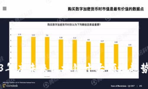 2023年度未来区块链十大领域趋势解析