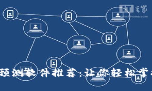 2023年最佳区块链预测软件推荐：让你轻松掌握区块链技术的未来