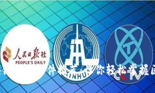 2023年最佳区块链预测软件推荐：让你轻松掌握区块链技术的未来