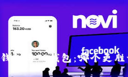 币安钱包与TP钱包：哪个更胜一筹？