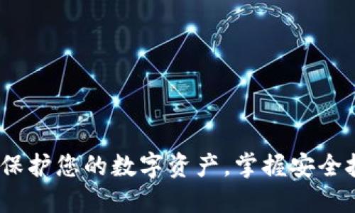 火币钱包安全：保护您的数字资产，掌握安全技巧与最佳实践