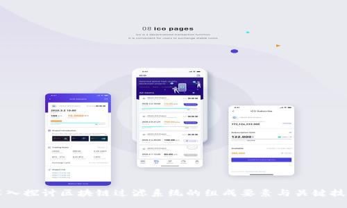 深入探讨区块链过滤系统的组成要素与关键技术