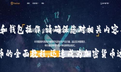 注意：由于涉及数字货币和钱包操作，请确保您对相关内容有充足的了解，谨慎投资。

轻松掌握TP钱包薄饼买币的全面教程，迅速成为加密货币达人