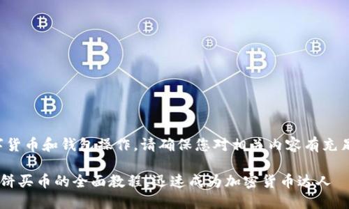 注意：由于涉及数字货币和钱包操作，请确保您对相关内容有充足的了解，谨慎投资。

轻松掌握TP钱包薄饼买币的全面教程，迅速成为加密货币达人
