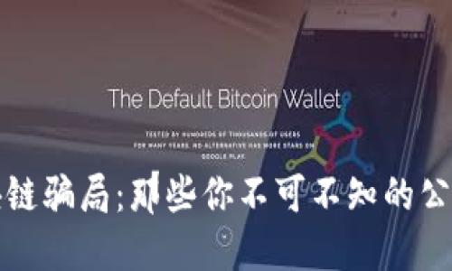 揭露兰州区块链骗局：那些你不可不知的公司与防范技巧