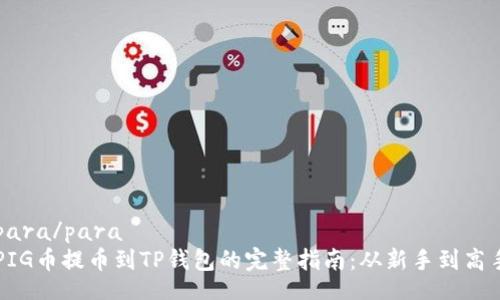 para/para  
PIG币提币到TP钱包的完整指南：从新手到高手