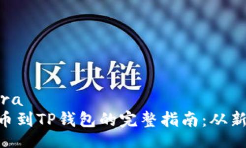 para/para  
PIG币提币到TP钱包的完整指南：从新手到高手