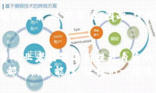 区块链运营有哪些内容和要求

hiaoti揭秘区块链运营的核心内容与实用指南，让你轻松驾驭Web3/hiaoti
区块链, 运营, Web3, 数字资产, 智能合约/guanjianci

1. 引言：区块链的崛起与运营的必要性
近年来，区块链技术因其去中心化、透明性和安全性而受到广泛关注。尤其是在金融科技、供应链管理以及数字资产领域，区块链正在快速发展，并逐渐改变着我们的生活和商业环境。在这样的背景下，运营区块链项目的能力显得愈加重要。本文旨在深入探讨区块链运营的内容和要求，为相关从业者提供实用的指导。

2. 区块链运营的基本概念
区块链运营不仅仅是技术层面的实施，更涉及到项目的整体管理和市场策略。我们可以将区块链运营理解为对区块链项目进行有效管理与推广的流程。它包括了多个方面，如用户社区维护、产品开发、市场宣传、法规合规、技术支持等。

3. 运营内容详解

h43.1 用户社区的建设与维护/h4
一个成功的区块链项目往往离不开健全的用户社区。运营团队需要通过各种渠道（如社交媒体、论坛、聊天群）与用户进行互动，及时解答他们的疑问，收集反馈。建设活跃的社区不仅能够提高用户的参与度，也有助于形成良好的口碑。
例如，可以举办线上线下活动，鼓励用户分享他们的使用体验，这样不仅增强了用户之间的黏性，也为运营团队提供了宝贵的市场信息。

h43.2 产品开发与迭代/h4
区块链技术的快速变化使得产品的持续迭代至关重要。运营团队需要与技术团队紧密合作，确保产品能够及时响应市场需求。通过用户反馈进行产品，根据行业趋势进行功能扩展，都是提升用户满意度的重要措施。
定期更新产品和推出新功能，能让用户保持对项目的兴趣，从而减少用户流失率。

h43.3 市场宣传与推广策略/h4
在市场宣传方面，区块链项目运营团队需要制定明确的策略，包括品牌定位、目标用户群的确定、传播渠道的选择等。通过线上广告、内容营销和公关活动，让更多的人了解你的项目。
利用流行的社交媒体平台（如Twitter、Telegram）发布最新消息，吸引更多潜在用户。同时，跨界合作也是一种有效的推广手段，可以借助其他品牌的影响力来扩大项目的知名度。

h43.4 法规合规性管理/h4
随着区块链技术的快速发展，越来越多的国家和地区开始制定相关法规。运营团队需要密切关注这些动态，确保项目的合规性。这不仅涉及到法律的理解，还需要与法律顾问合作，制定相关的合规策略。
合规性不仅保护了项目本身，也增强了用户的信任感，是运营团队不可忽视的内容。

h43.5 技术支持与维护/h4
区块链项目的技术支持同样是运营的重要组成部分。运营团队需要协调技术团队，确保系统的稳定性和安全性。用户在使用过程中可能会遇到各种技术问题，快速响应与解决问题的能力将直接影响用户体验。
通过建立完善的技术支持体系，包括文档、FAQ及在线客服等方式，能够不断提升用户对项目的满意度。

4. 运营要求解析

h44.1 专业知识与技能/h4
区块链运营人员需要具备较强的专业知识，不仅要理解区块链的底层技术，还需掌握市场动态与用户需求。同时，市场营销、人际沟通和项目管理等技能也是必不可少的。这些知识和技能的综合运用，将帮助运营人员更好地推进项目发展。

h44.2 跨部门协作能力/h4
有效的区块链运营离不开各部门的紧密协作。运营团队与技术、市场、法律等部门的沟通和协调非常重要。无论是产品上线前的测试，还是市场推广策略的制定，都会涉及多个团队的合作。因此，优秀的跨部门协作能力是一项重要的要求。

h44.3 灵活应变的能力/h4
区块链行业的变化非常迅速，运营团队必须具备灵活应变的能力。无论是市场竞争、用户需求的变化，还是技术的快速更新，运营人员都必须能够迅速调整策略，以适应新形势的变化。
例如，当市场出现新的竞争者时，运营团队需要及时评估其对项目的影响，并作出针对性的调整策略。

h44.4 数据分析能力/h4
在运营过程中，数据分析能力至关重要。通过数据分析，运营团队可以了解用户行为、市场趋势和产品表现。这些信息能够帮助团队做出更为准确的决策，运营策略。因此，掌握数据分析工具和技术是区块链运营人员的必备技能。

5. 总结与展望
区块链运营作为一个新兴领域，正面临着巨大的机遇与挑战。在未来，随着区块链技术的不断发展，运营内容和要求也将更加丰富与多样化。希望从业者能够不断提升自身的专业素养，紧跟行业发展步伐，为区块链行业的繁荣发展贡献力量。
结合实践经验，本篇文章希望能为您在区块链运营的探索之路上提供一些启发与思考。无论您是行业新手，还是有经验的从业者，区块链的未来都充满可能性，让我们一起迎接这个充满挑战与机遇的新时代。