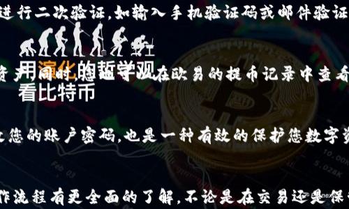 
xiangmu如何将欧易交易所的数字资产转入TP钱包？操作详解与注意事项/xiangmu

关键词
欧易交易所, TP钱包, 数字资产转移, 加密货币, 钱包安全/guanjianci

引言
在数字货币的世界里，交易所与钱包的使用几乎是每一个投资者不可或缺的日常。对于许多新手用户而言，从欧易交易所（OKEx）将数字资产转入TP钱包可能还存在一些困惑。本文将为您提供一个详细的步骤说明，帮助您轻松地完成这一操作，同时还会揭示一些注意事项，以保证您的资产安全。

了解欧易交易所与TP钱包
首先，有必要介绍一下这两个平台。欧易交易所是一个全球知名的数字货币交易平台，提供多种加密货币的交易服务。它的界面友好，为用户提供了便捷的交易体验。而TP钱包，则是一款支持多种数字资产的去中心化钱包，因其安全性与易用性而受到不少用户的喜爱。

准备工作：确保您的账户安全
在进行任何转账操作之前，确保您已完成以下准备工作。首先，最好开启双重认证（2FA），无论是欧易交易所还是TP钱包，双重认证都能大大提高您的账户安全性。其次，确保您的TP钱包软件是最新版本，这可以避免软件漏洞带来的安全隐患。

步骤一：登录欧易交易所
打开您的浏览器，访问欧易交易所官方网站，输入您的用户名和密码登录到您的账户。如果您使用的是手机应用，直接打开欧易的APP即可。

步骤二：找到资金管理选项
登录后，您将在主页上看到多个功能选项。找到“资产”或“钱包”选项，这通常位于页面的顶部或侧边栏。点击后，您将进入您的数字资产管理页面。

步骤三：选择要转出的数字资产
在资产管理页面，您将看到自己的所有数字资产列表。选择您希望转出至TP钱包的数字资产，例如比特币（BTC）、以太坊（ETH）等，并点击对应的“提币”或“转出”按钮。

步骤四：输入提币信息
在提币的页面上，您需要输入TP钱包的地址。请务必仔细复制粘贴您的TP钱包地址，确保准确无误。任何错误的地址都可能导致资金丢失。此外，您需要输入您想转出的数量以及相关的手续费，这些信息通常在输入页面会有明确的提示。

步骤五：确认并提交
再次检查您输入的信息是否正确，特别是钱包地址和转出金额。如果一切无误，点击“提交”或“确认”按钮。系统可能会要求您进行二次验证，如输入手机验证码或邮件验证码，请确保您可以访问这些信息。

步骤六：在TP钱包确认收款
待您的交易提交成功后，资金将会在一定时间内转入您的TP钱包。通常，您可以在TP钱包的“资产”页面查看到新入账的数字资产。同时，您也可以在欧易的提币记录中查看到这一笔交易的状态。

注意事项：安全第一
在进行任意转账操作时，保持警惕是非常重要的。请勿轻信任何来源不明的信息，尤其是在涉及资金的活动中。此外，定期更改您的账户密码，也是一种有效的保护您数字资产安全的方式。如遇任何异常情况，请及时联系欧易的客服团队。

总结
从欧易交易所转入TP钱包的操作过程看似简单，但其中的每一步都关乎您的资产安全。阅读完本文后，希望您能够对整个操作流程有更全面的了解。不论是在交易还是保管数字资产方面，选择一个安全、快捷的渠道都显得尤为重要。祝您在数字货币投资的旅程中，安全顺利，收益丰厚！