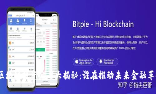 : 区块链投资公司大揭秘：谁在推动未来金融革命？