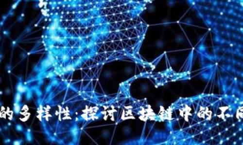区块链技术的多样性：探讨区块链中的不同模式及应用
