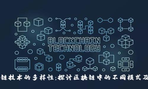 区块链技术的多样性：探讨区块链中的不同模式及应用