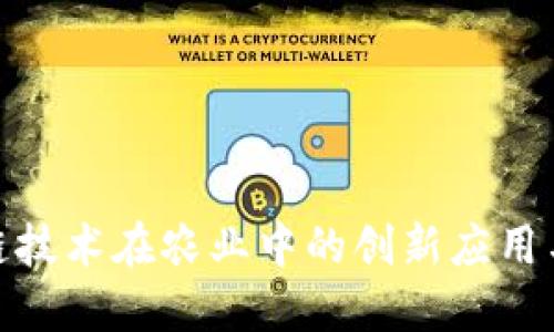 探索区块链技术在农业中的创新应用与未来趋势