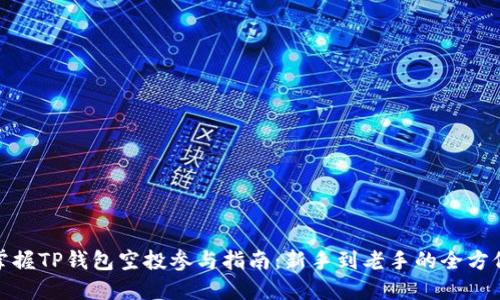 轻松掌握TP钱包空投参与指南：新手到老手的全方位攻略