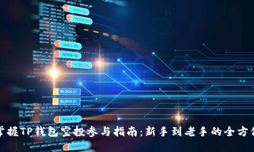 轻松掌握TP钱包空投参与指南：新手到老手的全方位攻略
