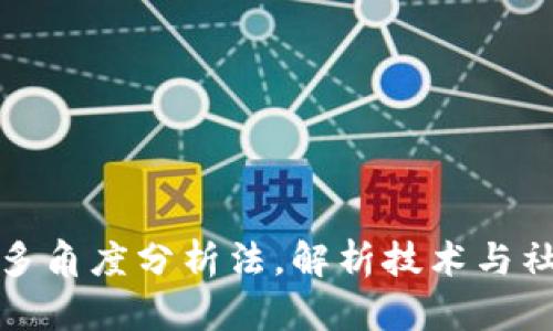 区块链讲解的多角度分析法，解析技术与社会趋势的结合