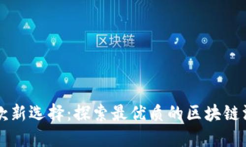 海外汇款新选择：探索最优质的区块链汇款平台