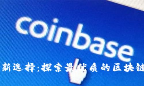 海外汇款新选择：探索最优质的区块链汇款平台