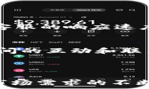  

 

### T P钱包代币的概述

T P钱包代币（T P Token）作为一种新兴的数字资产，近年来逐渐引起了市场的关注。它不仅是数字货币的一部分，还是区块链技术的具体应用。随着加密货币的普及，越来越多的人开始关注T P钱包代币。那么，T P钱包代币到底是什么？它是否合法？又该如何使用呢？接下来，我们将详细为您解答这些问题。

### 什么是T P钱包代币？

在探讨T P钱包代币之前，我们需要明确“钱包”和“代币”的定义。钱包是存储数字资产的工具，而代币则是基于区块链技术发行的数字货币。T P钱包代币可以理解为一种特定于T P钱包生态系统的数字资产，它在平台上可以用于交易、投资、购物等多种用途。

### T P钱包代币的特点

1. 安全性
T P钱包代币的发行遵循区块链的基本原则，采取了多层安全措施来保护用户的资产。使用者可以通过私钥和公钥确保交易的安全性。此外，T P钱包还会定期进行系统安全审查，确保用户的信息和资产不会被泄露。

2. 多功能性
T P钱包代币不仅可以用于传统的交易，也可以用作支付手段。例如，用户可以在特定的合作商户中使用代币进行购物，享受一定的折扣或优惠。同时，代币还可以用于投资和资产增值，用户通过持有代币可能享受到其价格上涨带来的收益。

3. 透明性
T P钱包代币的交易记录全部都在区块链上公开透明，任何人都可以查询。这种透明性为用户提供了信任基础，减少了欺诈和虚假交易的可能性。

### T P钱包代币的法律合规性

1. 合规监管
在许多国家，数字货币的法律环境尚不成熟，各国对数字资产的监管政策也存在着巨大差异。T P钱包代币在发行和交易的过程中，需遵循当地的法律法规，以确保合规性。例如，某些国家要求数字货币必须注册，且遵循反洗钱等法律法规。

2. 用户保护
通过遵循合规措施，T P钱包代币旨在保护用户的权益。合规性不仅为用户提供了法律保障，也为平台的进一步发展打下了基础。同时，用户的反馈也在法律政策的制定中扮演了重要角色，用户的意见将有助于改善和完善后续的合规措施。

### 如何获取和使用T P钱包代币

1. 获取途径
获取T P钱包代币的方式有很多。首先，你可以通过交易所直接购买，支持T P钱包代币交易的交易所越来越多，用户可以选择可信、知名的交易平台进行购买。此外，参与一些线下活动和线上活动也可能获得免费分发的代币，这是一个不错的渠道。

2. 如何使用
使用T P钱包代币相对简单。用户需要首先下载并安装T P钱包，然后注册账号并完成实名认证。之后，用户就可以将资金存入钱包，通过钱包进行代币的购买、出售和转账。此外，T P钱包还支持与其他服务的连接，用户可以利用代币在生态系统中享受更多的服务。

### T P钱包代币的发展前景

1. 行业趋势
随着区块链技术的不断发展，数字资产已经逐渐进入我们的日常生活。T P钱包代币作为其中的一员，市场前景广阔。未来，随着消费者对数字支付方式的接受度提高，T P钱包代币很可能成为普遍的支付手段。同时，越来越多的商家和服务平台也会逐渐接受这种新兴的支付方式。

2. 联合合作
T P钱包代币的发展还受到多个行业的合作影响。通过与不同领域的企业合作，T P钱包代币将得到更广泛的应用，用户可以在更多的场合使用代币进行交易。此外，通过技术的不断创新，T P钱包代币也将不断推出新功能，提升用户体验。

### 从用户的角度看T P钱包代币

1. 用户体验
用户在使用T P钱包代币的过程中，体验至关重要。无论是充值、提现，还是转账，操作的简易程度和流畅度会直接影响用户对钱包的满意度。此外，客服的响应速度、解决问题的能力也是用户体验的一部分，因此，T P钱包的开发团队需要关注这些细节，以提升用户使用的满意度。

2. 社区建设
除了技术和产品本身，社区的构建也不可或缺。T P钱包代币应该倾听社区用户的声音，进行持续的更新和。通过建立良好的社区氛围，增强用户之间的互动和联系，可以促进代币使用的广泛性和效率。

### 结束语

总而言之，T P钱包代币的出现为数字资产市场注入了新的活力，其安全性、透明性和多功能性为用户提供了良好的使用体验。随着法律合规性和市场需求的不断变化，T P钱包代币的未来发展潜力巨大。不过，用户在参与代币交易、投资时，仍需谨慎选择，保持良好的金融习惯，以避免不必要的损失。