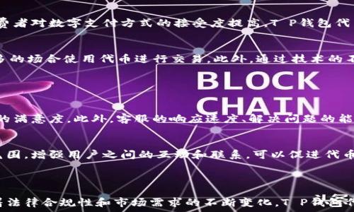  

 

### T P钱包代币的概述

T P钱包代币（T P Token）作为一种新兴的数字资产，近年来逐渐引起了市场的关注。它不仅是数字货币的一部分，还是区块链技术的具体应用。随着加密货币的普及，越来越多的人开始关注T P钱包代币。那么，T P钱包代币到底是什么？它是否合法？又该如何使用呢？接下来，我们将详细为您解答这些问题。

### 什么是T P钱包代币？

在探讨T P钱包代币之前，我们需要明确“钱包”和“代币”的定义。钱包是存储数字资产的工具，而代币则是基于区块链技术发行的数字货币。T P钱包代币可以理解为一种特定于T P钱包生态系统的数字资产，它在平台上可以用于交易、投资、购物等多种用途。

### T P钱包代币的特点

1. 安全性
T P钱包代币的发行遵循区块链的基本原则，采取了多层安全措施来保护用户的资产。使用者可以通过私钥和公钥确保交易的安全性。此外，T P钱包还会定期进行系统安全审查，确保用户的信息和资产不会被泄露。

2. 多功能性
T P钱包代币不仅可以用于传统的交易，也可以用作支付手段。例如，用户可以在特定的合作商户中使用代币进行购物，享受一定的折扣或优惠。同时，代币还可以用于投资和资产增值，用户通过持有代币可能享受到其价格上涨带来的收益。

3. 透明性
T P钱包代币的交易记录全部都在区块链上公开透明，任何人都可以查询。这种透明性为用户提供了信任基础，减少了欺诈和虚假交易的可能性。

### T P钱包代币的法律合规性

1. 合规监管
在许多国家，数字货币的法律环境尚不成熟，各国对数字资产的监管政策也存在着巨大差异。T P钱包代币在发行和交易的过程中，需遵循当地的法律法规，以确保合规性。例如，某些国家要求数字货币必须注册，且遵循反洗钱等法律法规。

2. 用户保护
通过遵循合规措施，T P钱包代币旨在保护用户的权益。合规性不仅为用户提供了法律保障，也为平台的进一步发展打下了基础。同时，用户的反馈也在法律政策的制定中扮演了重要角色，用户的意见将有助于改善和完善后续的合规措施。

### 如何获取和使用T P钱包代币

1. 获取途径
获取T P钱包代币的方式有很多。首先，你可以通过交易所直接购买，支持T P钱包代币交易的交易所越来越多，用户可以选择可信、知名的交易平台进行购买。此外，参与一些线下活动和线上活动也可能获得免费分发的代币，这是一个不错的渠道。

2. 如何使用
使用T P钱包代币相对简单。用户需要首先下载并安装T P钱包，然后注册账号并完成实名认证。之后，用户就可以将资金存入钱包，通过钱包进行代币的购买、出售和转账。此外，T P钱包还支持与其他服务的连接，用户可以利用代币在生态系统中享受更多的服务。

### T P钱包代币的发展前景

1. 行业趋势
随着区块链技术的不断发展，数字资产已经逐渐进入我们的日常生活。T P钱包代币作为其中的一员，市场前景广阔。未来，随着消费者对数字支付方式的接受度提高，T P钱包代币很可能成为普遍的支付手段。同时，越来越多的商家和服务平台也会逐渐接受这种新兴的支付方式。

2. 联合合作
T P钱包代币的发展还受到多个行业的合作影响。通过与不同领域的企业合作，T P钱包代币将得到更广泛的应用，用户可以在更多的场合使用代币进行交易。此外，通过技术的不断创新，T P钱包代币也将不断推出新功能，提升用户体验。

### 从用户的角度看T P钱包代币

1. 用户体验
用户在使用T P钱包代币的过程中，体验至关重要。无论是充值、提现，还是转账，操作的简易程度和流畅度会直接影响用户对钱包的满意度。此外，客服的响应速度、解决问题的能力也是用户体验的一部分，因此，T P钱包的开发团队需要关注这些细节，以提升用户使用的满意度。

2. 社区建设
除了技术和产品本身，社区的构建也不可或缺。T P钱包代币应该倾听社区用户的声音，进行持续的更新和。通过建立良好的社区氛围，增强用户之间的互动和联系，可以促进代币使用的广泛性和效率。

### 结束语

总而言之，T P钱包代币的出现为数字资产市场注入了新的活力，其安全性、透明性和多功能性为用户提供了良好的使用体验。随着法律合规性和市场需求的不断变化，T P钱包代币的未来发展潜力巨大。不过，用户在参与代币交易、投资时，仍需谨慎选择，保持良好的金融习惯，以避免不必要的损失。