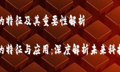 区块链的特征及其重要性解析

区块链的特征与应用：深度解析未来科技的基石