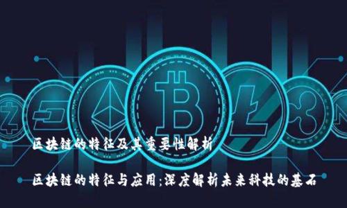 区块链的特征及其重要性解析

区块链的特征与应用：深度解析未来科技的基石