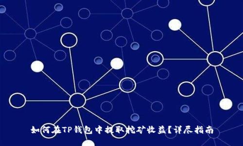 如何在TP钱包中提取挖矿收益？详尽指南