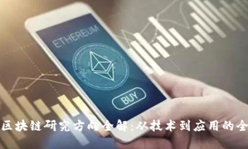 研究生区块链研究方向全解：从技术到应用的全面探索