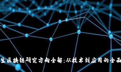 研究生区块链研究方向全解：从技术到应用的全面探索
