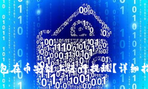如何通过TP钱包在币安链上进行提现？详细指南与实用技巧
