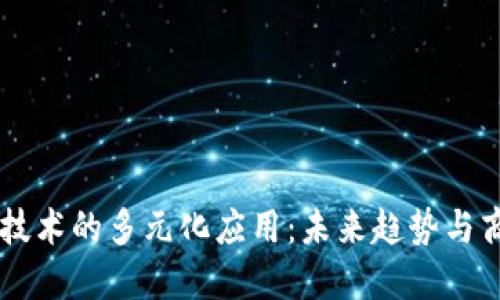 区块链技术的多元化应用：未来趋势与商业潜力