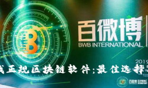 在瑞金寻找正规区块链软件：最佳选择与潜在应用