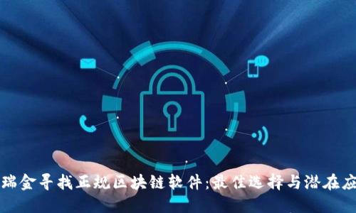 在瑞金寻找正规区块链软件：最佳选择与潜在应用