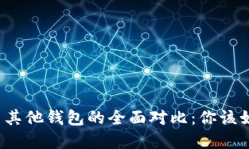 TP钱包与其他钱包的全面对比：你该如何选择？