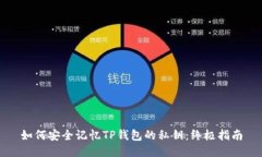 如何安全记忆TP钱包的私钥：终极指南