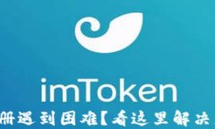 TP钱包注册遇到困难？看这里解决您的问题！