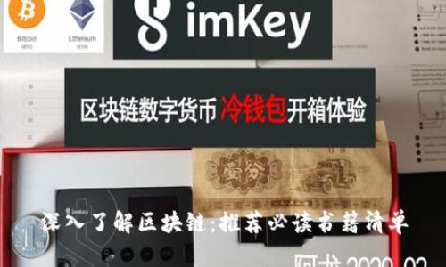 深入了解区块链：推荐必读书籍清单