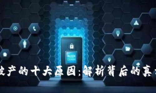 区块链平台破产的十大原因：解析背后的真相与未来启示